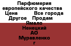  Парфюмерия европейского качества › Цена ­ 930 - Все города Другое » Продам   . Ямало-Ненецкий АО,Муравленко г.